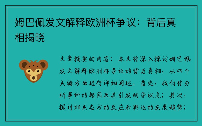 姆巴佩发文解释欧洲杯争议：背后真相揭晓