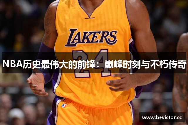 NBA历史最伟大的前锋：巅峰时刻与不朽传奇