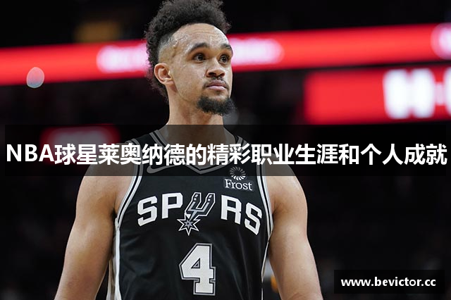 NBA球星莱奥纳德的精彩职业生涯和个人成就