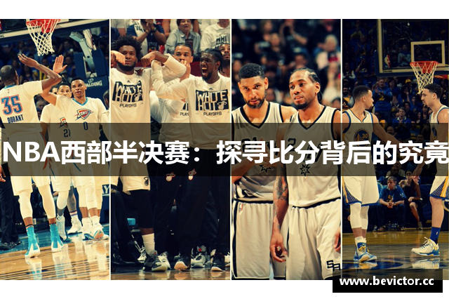 NBA西部半决赛：探寻比分背后的究竟