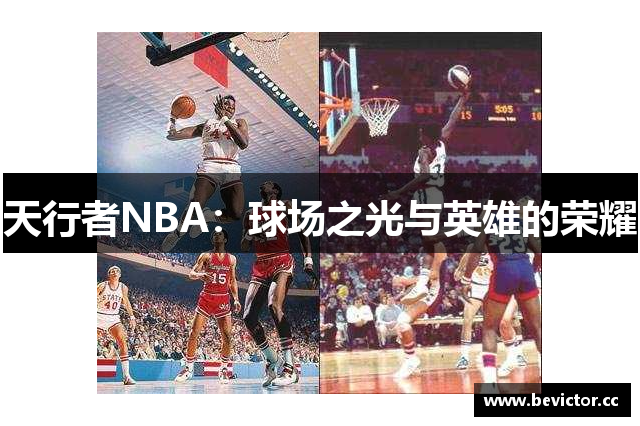 天行者NBA：球场之光与英雄的荣耀