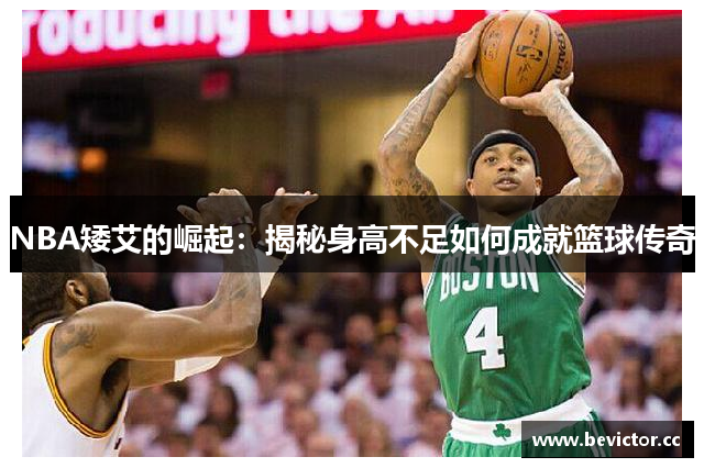 NBA矮艾的崛起：揭秘身高不足如何成就篮球传奇