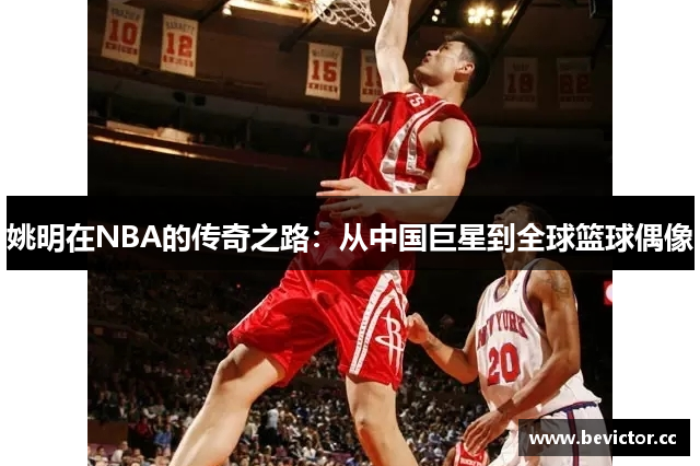 姚明在NBA的传奇之路：从中国巨星到全球篮球偶像